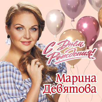 Марина Девятова С Днем Рождения Скачать mp3