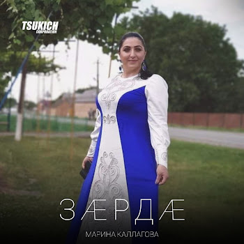 Марина Каллагова Зарда Скачать mp3