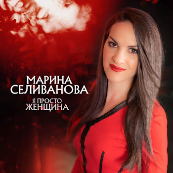 Марина Селиванова Доченька Моя Скачать mp3