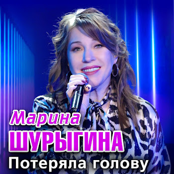 Марина Шурыгина Потеряла Голову Скачать mp3