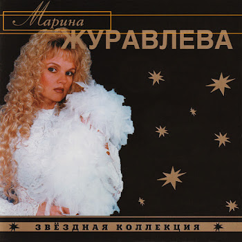Марина Журавлева Белая Черемуха Скачать mp3