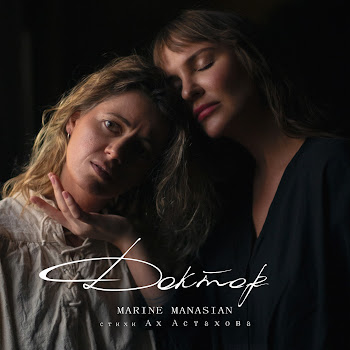 Marine Manasian Доктор Скачать mp3