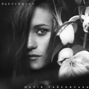 Марія Чайковська В Комнате Цветных Пелерин Скачать mp3