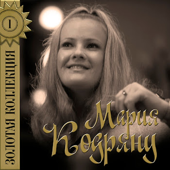 Мария Кодряну Отзовись (