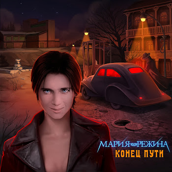 Мария-Режина Конец Пути Скачать mp3