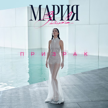 Мария Зайцева Призрак Скачать mp3