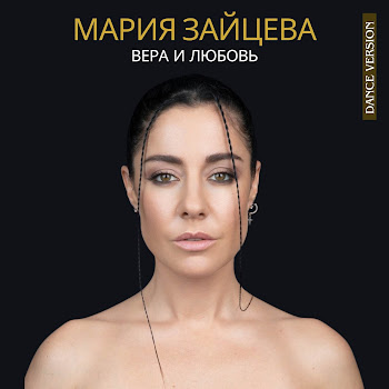 Мария Зайцева Вера И Любовь (Dance Version) Скачать mp3