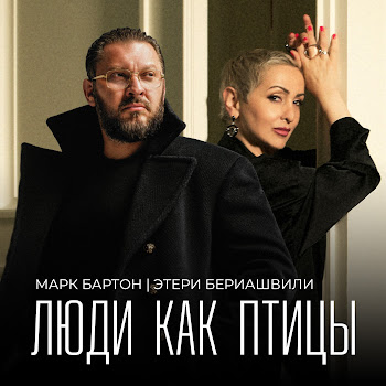 Марк Бартон Люди Как Птицы Ft Этери Бериашвили Скачать mp3