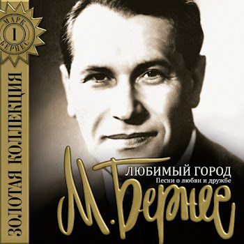 Марк Бернес Любимый Город (Из К/Ф 