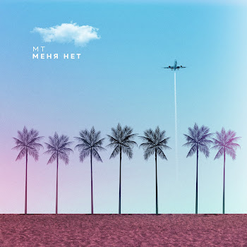 Марк Тишман Меня Нет Скачать mp3