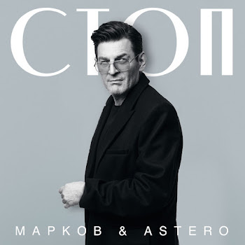 Марков Стоп Ft Astero Скачать mp3
