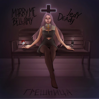 Marry Me Грешница Ft Bellamy & Jedy Deady Скачать mp3