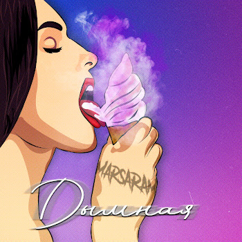 Marsaram Дымная Скачать mp3