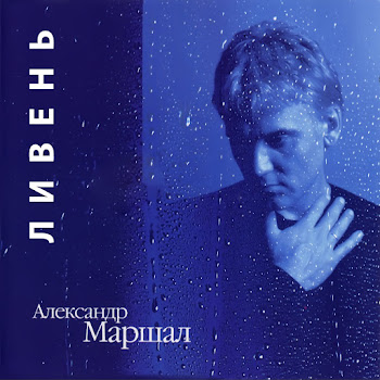 Маршал Александр Ливень Скачать mp3