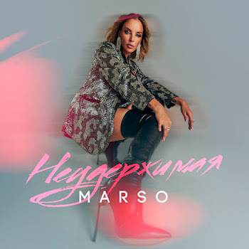 Marso Неудержимая Скачать mp3