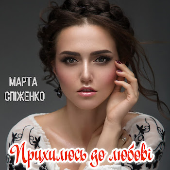 Марта Спіженко Там Де Ти Є (Feat. Максим Кудлай) Скачать mp3