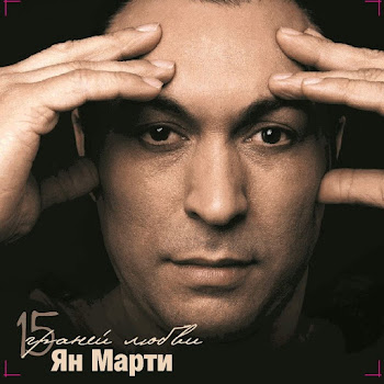 Марти Ян Она Красива Скачать mp3