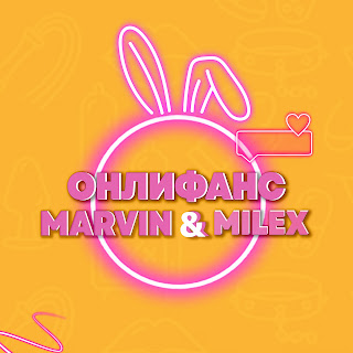 Marvin Онлифанс ft Milex Скачать mp3