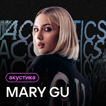 Mary Gu Ненавижу Города (Acoustic Version) Скачать mp3