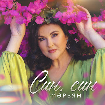 Марьям Син, Син Скачать mp3