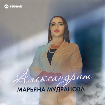Марьяна Мудранова Александрит Скачать mp3