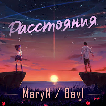 Maryn Расстояния Ft Bavl Скачать mp3