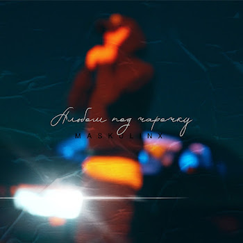 Maskulin X Веранда Скачать mp3