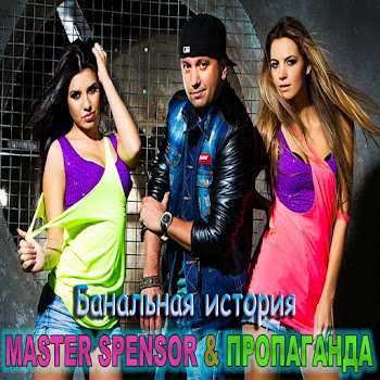Master Spensor Банальная История Ft Пропаганда Скачать mp3