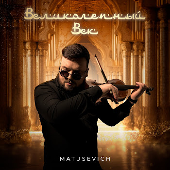 Matusevich Великолепный Век Скачать mp3