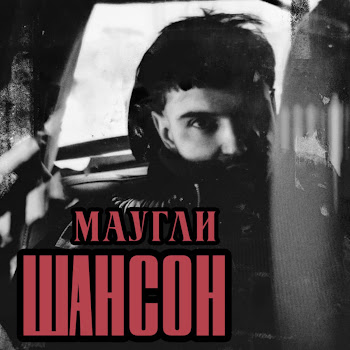 Маугли Шансон Скачать mp3