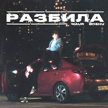 Maur & Goshu Разбила Скачать mp3