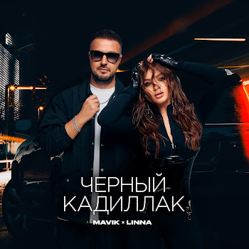 Mavik Черный Кадиллак Ft Linna Скачать mp3