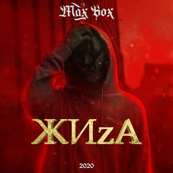 Max Box Жиza Скачать mp3