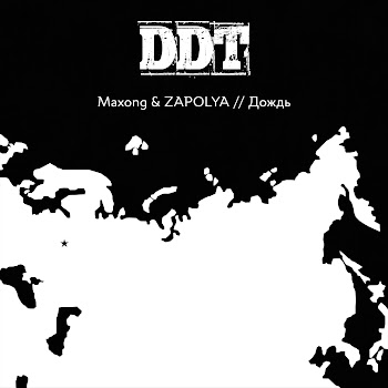 Maxong Дождь (Трибьют Ддт) Ft Zapolya Скачать mp3