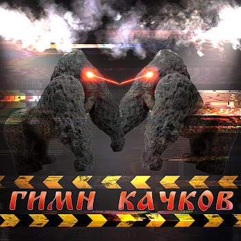 Maxxytren & Bulk_Machine Гимн Качков Скачать mp3