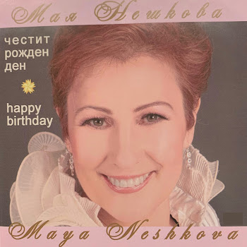 Мая Нешкова Честит Рожден Ден Скачать mp3
