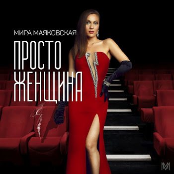 Маяковская Мира Просто Женщина Скачать mp3
