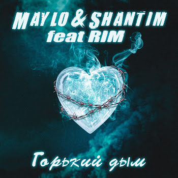 Maylo & Shantim Горький Дым (Feat. Rim) Скачать mp3