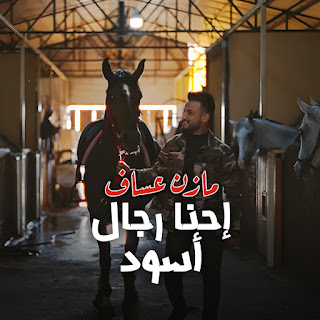 Mazen Asaf إحنا رجال أسود Скачать mp3