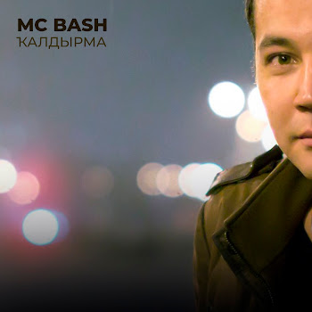 Mc Bash Ҡалдырма Скачать mp3