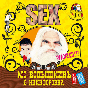 Mc Вспышкин & Никифоровна Шишки (Колбасный Цех 3) Скачать mp3