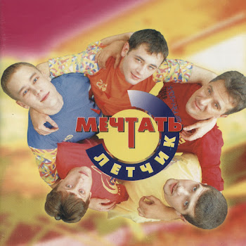Мечтать Лётчик Скачать mp3