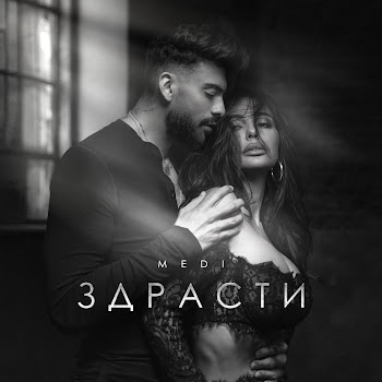Medi Здрасти Скачать mp3