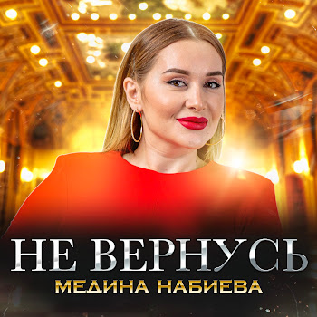 Медина Набиева Не Вернусь Скачать mp3