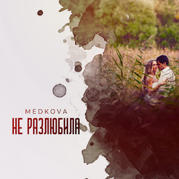 Medkova Не Разлюбила Скачать mp3