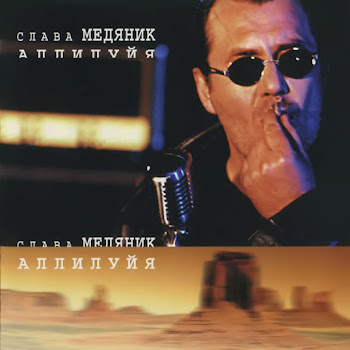 Медяник Слава Аллилуя Скачать mp3