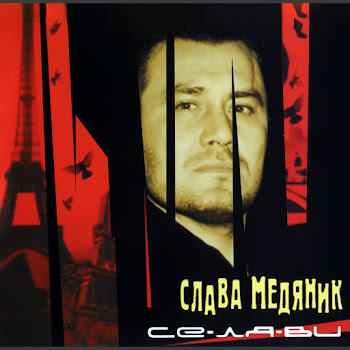 Медяник Владислав Се-Ля-Ви Ft Успенская Любовь Скачать mp3
