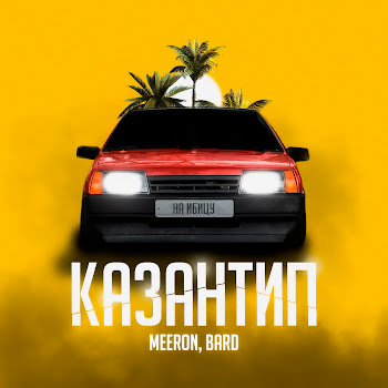 Meeron Казантип Ft Bard Скачать mp3