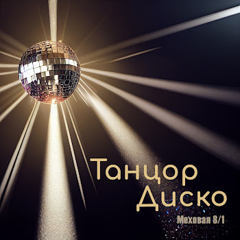 Меховая 8/1 Танцор Диско Скачать mp3
