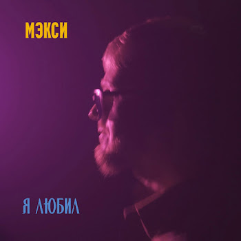 Мэкси Я Любил Скачать mp3